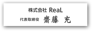 東京海上日動火災保険株式会社 代理店 東京海上日動あんしん生命保険株式会社 代理店 株式会社ReaL 代表取締役 斎藤 充