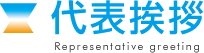 代表挨拶